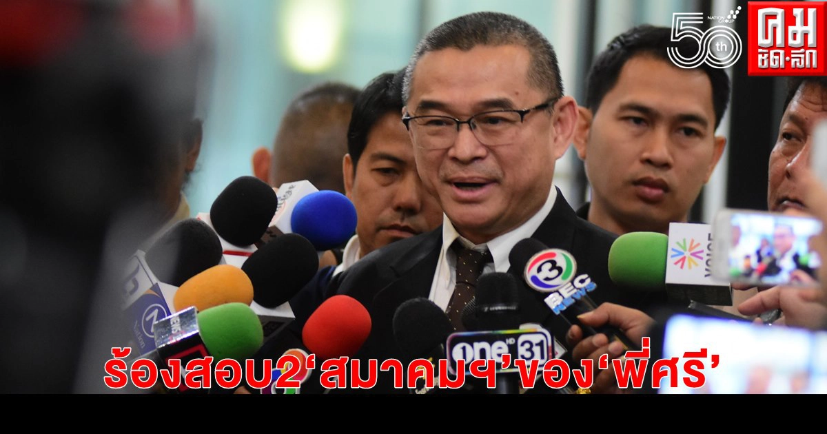 "เรืองไกร" ร้องนายกฯ สอบสองสมาคมของ"พี่ศรี" ปฏิบัติตามกฎหมาย หรือไม่