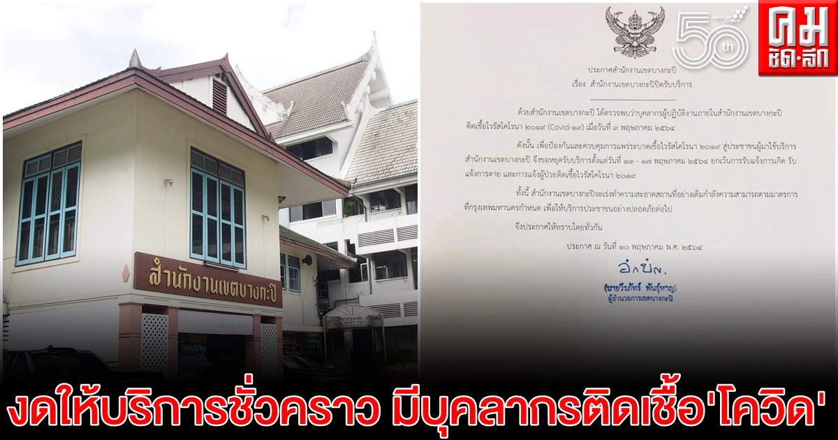สนง.เขตบางกะปิ ประกาศงดให้บริการ มีบุคลากร ติดเชื้อ'โควิด ' 