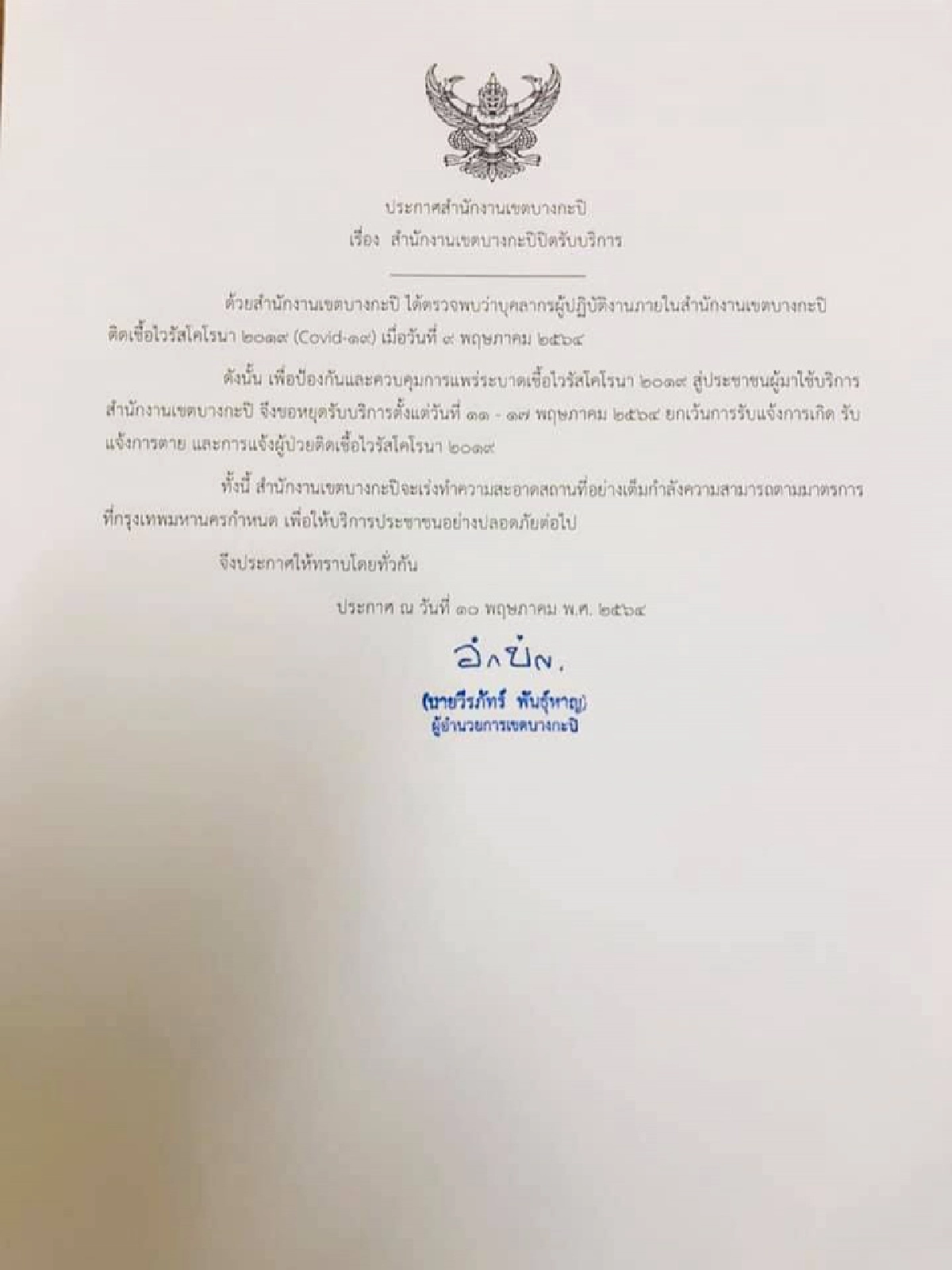 สนง.เขตบางกะปิ ประกาศงดให้บริการ มีบุคลากร ติดเชื้อ'โควิด ' 