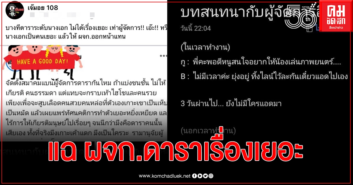 เพจดังแฉ ผจก.ดาราสุดหยิ่ง เหยียด แบ่งชนชั้น ไม่ไฮโซอย่าหวังมาดีลงาน เพจดังแฉ ผจก.ดาราสุดหยิ่ง เหยียด แบ่งชนชั้น ไม่ไฮโซอย่าหวังมาดีลงาน