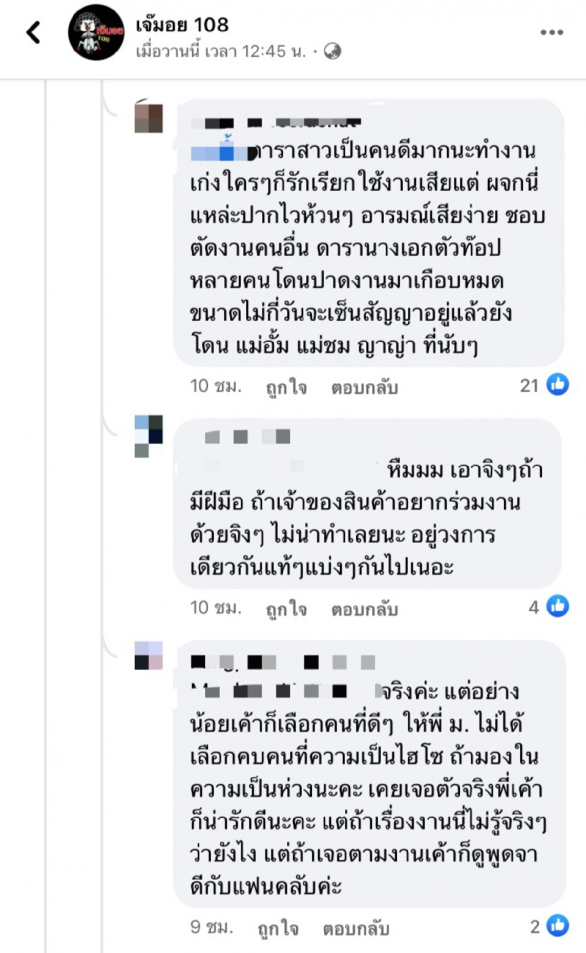 เพจดังแฉ ผจก.ดาราสุดหยิ่ง เหยียด แบ่งชนชั้น ไม่ไฮโซอย่าหวังมาดีลงาน 