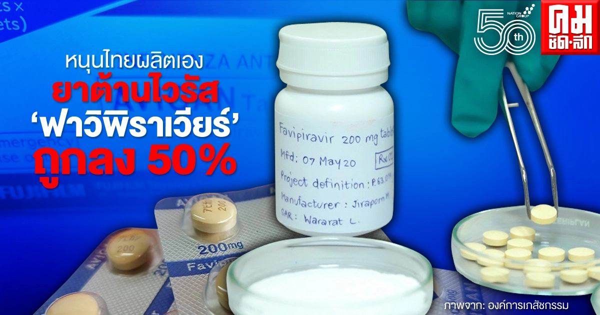 หนุนไทยผลิตเอง ยาต้านไวรัส 'ฟาวิพิราเวียร์' ถูกลง 50% หนุนไทยผลิตเอง ยาต้านไวรัส 'ฟาวิพิราเวียร์' ถูกลง 50%