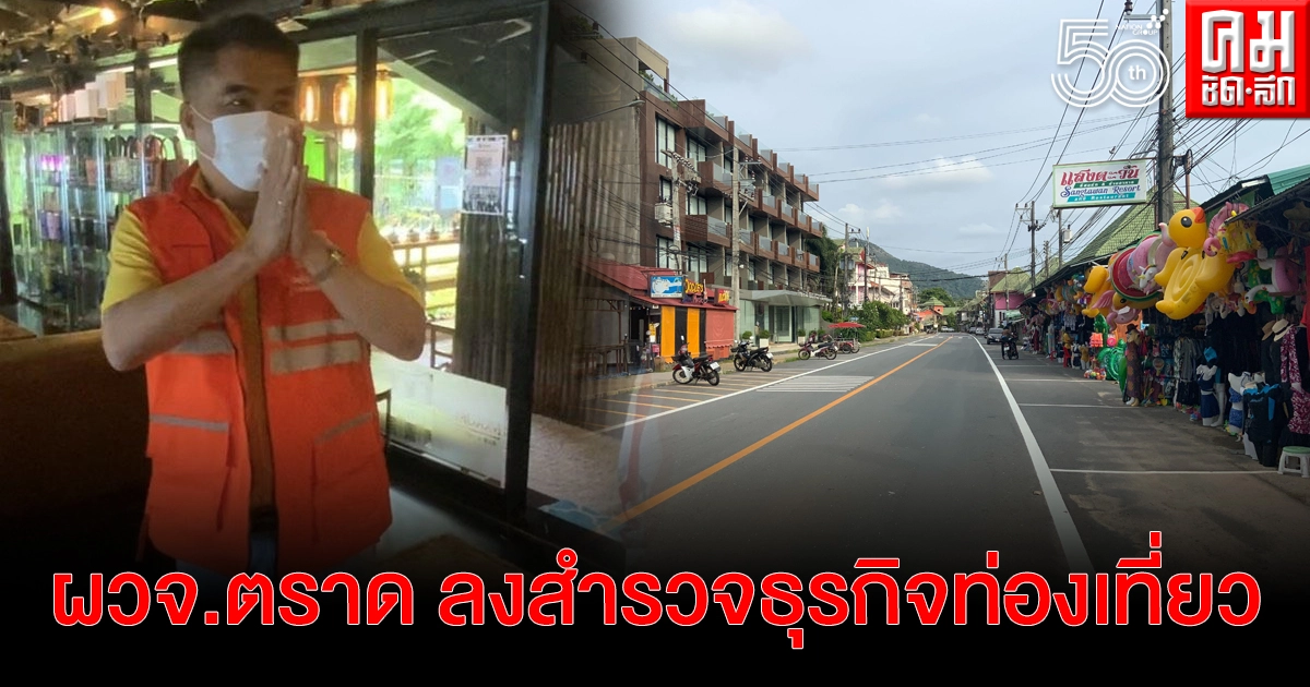 ผวจ.ตราด ลงสำรวจธุรกิจท่องเที่ยวเกาะช้าง หลังธุรกิจซบ นทท.หาย หากไม่มีผู้ติดเชื้ออีก จะลดมาตรการเข้ม ผวจ.ตราด ลงสำรวจธุรกิจท่องเที่ยวเกาะช้าง หลังธุรกิจซบ นทท.หาย หากไม่มีผู้ติดเชื้ออีก จะลดมาตรการเข้ม