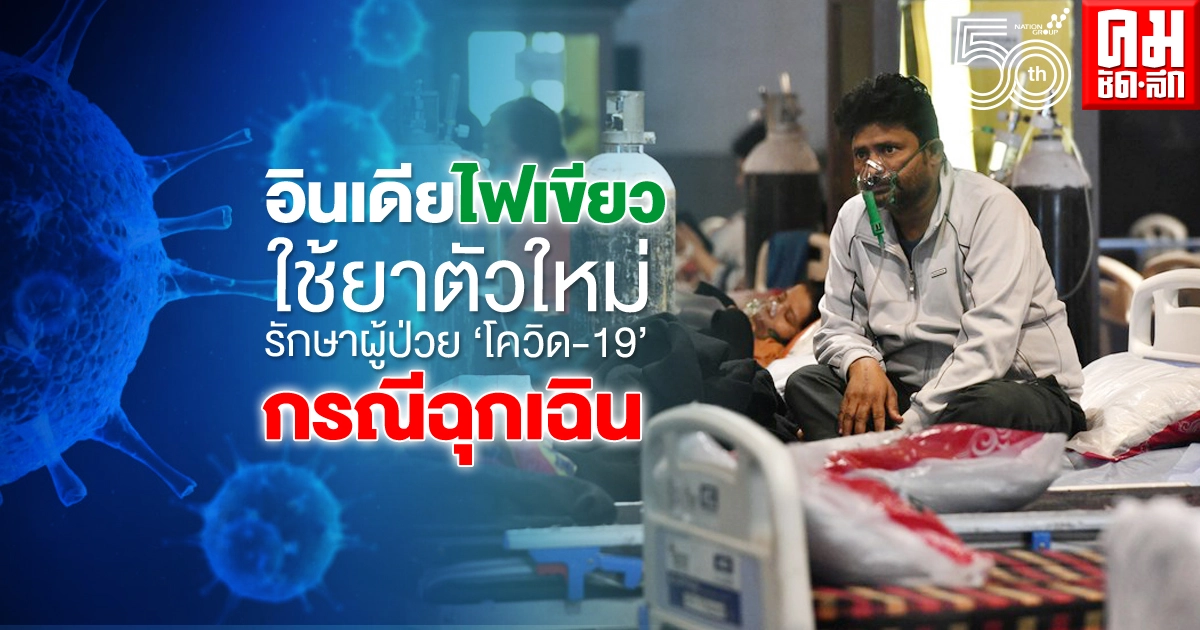 กรณีฉุกเฉิน อินเดีย ไฟเขียวใช้ยาตัวใหม่เพื่อรักษาผู้ปวย "โควิด-19" กรณีฉุกเฉิน อินเดีย ไฟเขียวใช้ยาตัวใหม่เพื่อรักษาผู้ปวย "โควิด-19"