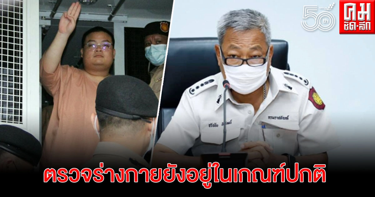 "ราชทัณฑ์"  ตรวจร่างกาย "เพนกวิน" ล่าสุดอยู่ในเกณฑ์ปกติ ก่อนออกศาลไต่สวนคำร้องขอประกันตัว 