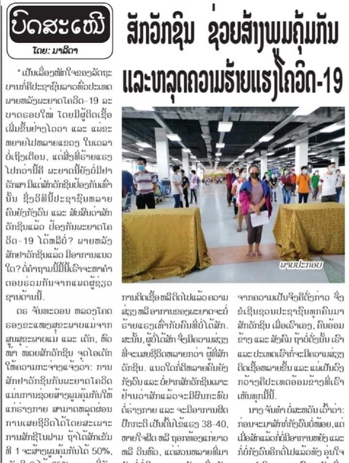 ลาวแจงด่วน 'แม่ตู้' เสียชีวิต ฉีดวัคซีนโควิด