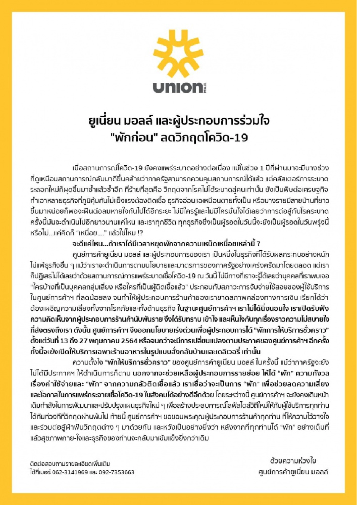 "ศูนย์การค้ายูเนี่ยนมอลล์"ประกาศปิดชั่วคราว  สู้พิษโควิดไม่ไหวแล้ว