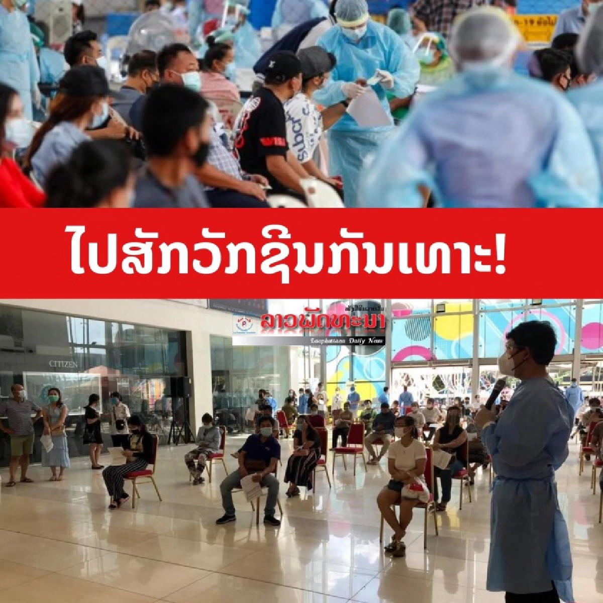 ลาวแจงด่วน 'แม่ตู้' เสียชีวิต ฉีดวัคซีนโควิด