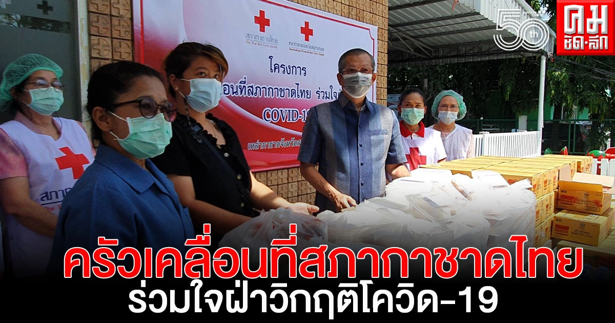 นายกเหล่ากาชาดจังหวัดสมุทรสาคร เปิดครัวเคลื่อนที่สภากาชาดไทย ร่วมใจฝ่าวิกฤติโควิด – 19 นายกเหล่ากาชาดจังหวัดสมุทรสาคร เปิดครัวเคลื่อนที่สภากาชาดไทย ร่วมใจฝ่าวิกฤติโควิด – 19