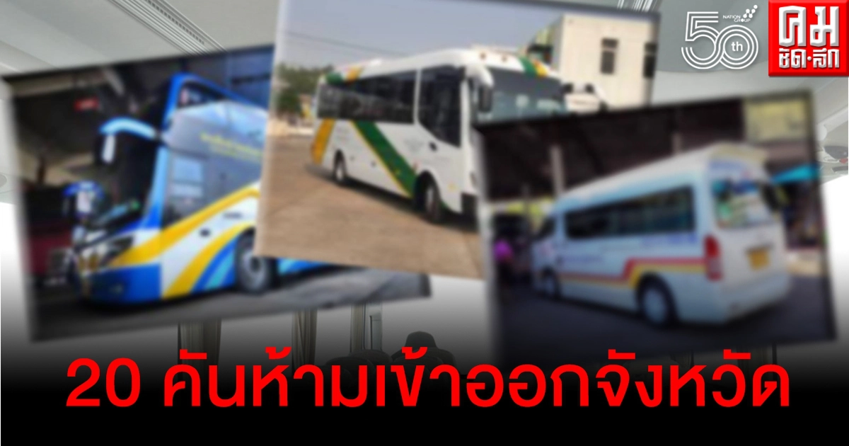 ฝ่าฝืนคำสั่ง กรมการขนส่งทางบก ห้ามรถโดยสาร 20 คัน เดินรถเข้า-ออกจังหวัดมุกดาหาร ฝ่าฝืนคำสั่ง กรมการขนส่งทางบก ห้ามรถโดยสาร 20 คัน เดินรถเข้า-ออกจังหวัดมุกดาหาร