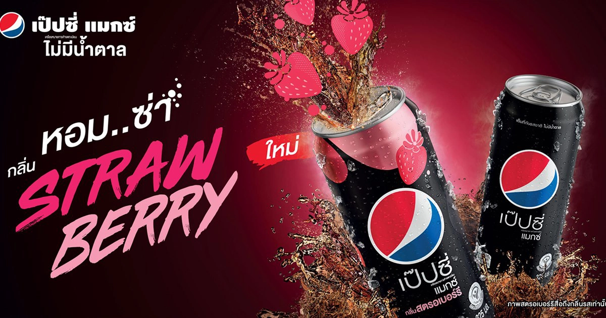ใหม่ ยังไงก็ต้องลอง "เป๊ปซี่แมกซ์ กลิ่นสตรอเบอร์รี" อร่อยซ่าเต็มที่ แบบไม่มีน้ำตาล ใหม่ ยังไงก็ต้องลอง "เป๊ปซี่แมกซ์ กลิ่นสตรอเบอร์รี" อร่อยซ่าเต็มที่ แบบไม่มีน้ำตาล