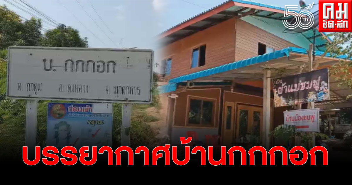 บรรยากาศที่บ้านกกกอก ในวันที่ครบรอบ 1 ปี คดีน้องชมพู่ ชาวบ้านอยากให้ปิดคดีให้ได้