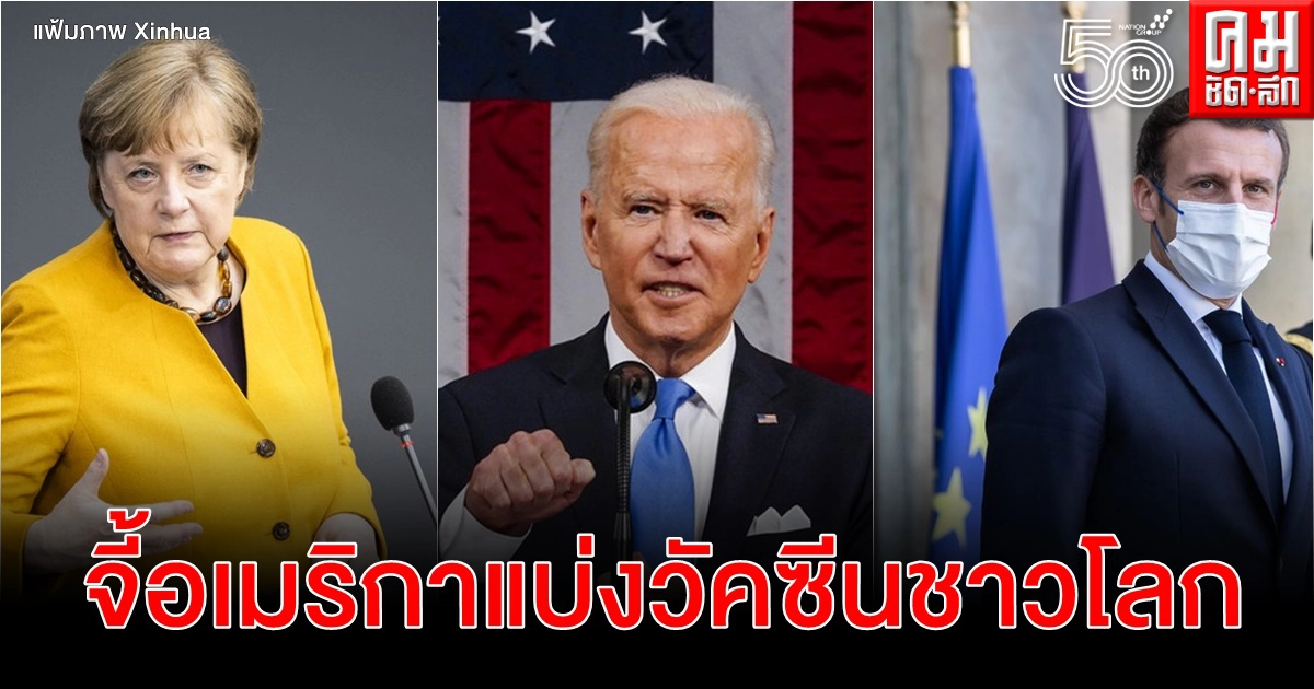 ผู้นำอียูชนไบเดน หนุนเลิกสิทธิบัตรวัคซีนแต่ยังกั๊กส่งออก จะช่วยอะไรได้ในยามนี้ ผู้นำอียูชนไบเดน หนุนเลิกสิทธิบัตรวัคซีนแต่ยังกั๊กส่งออก จะช่วยอะไรได้ในยามนี้
