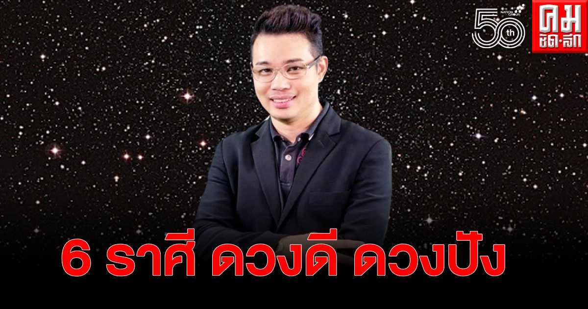 หมอกฤษณ์ คอนเฟิร์ม 6 ราศี ช่วงกลางเดือนนี้ ดวงดี ดวงปัง เลขรถเลขบ้านให้โชค