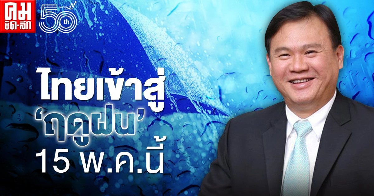 ไทยเตรียมตัวเข้าสู่ "ฤดูฝน" อย่างเป็นทางการ วันที่ 15 พ.ค.นี้ ไทยเตรียมตัวเข้าสู่ "ฤดูฝน" อย่างเป็นทางการ วันที่ 15 พ.ค.นี้