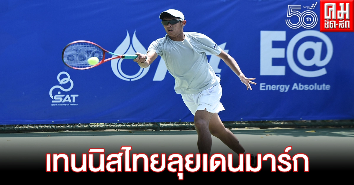 นายกสมาคมฯคอนเฟิร์มมิถุนายนหวดไทยไปเดนมาร์กทัวร์นาเมนต์เทนนิสชิงแชมป์โลก นายกสมาคมฯคอนเฟิร์มมิถุนายนหวดไทยไปเดนมาร์กทัวร์นาเมนต์เทนนิสชิงแชมป์โลก
