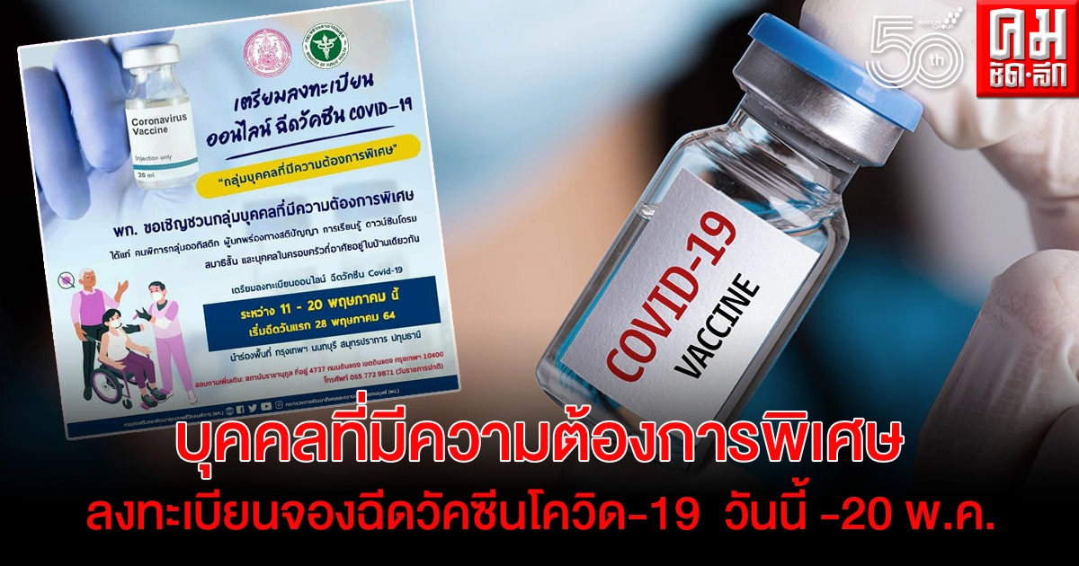 "กลุ่มบุคคลที่มีความต้องการพิเศษ" ลงทะเบียนฉีดวัคซีนโควิด-19 ได้แล้วตั้งแต่วันนี้ - 20 พ.ค.