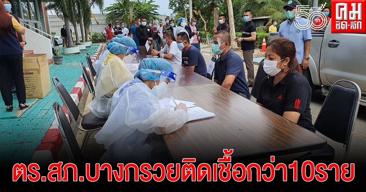 เจ้าหน้าที่เร่งตรวจหาเชื้อไวรัสโควิด หลังพบตร.สภ.บางกรวยติดเชื้อกว่า 10 ราย เจ้าหน้าที่เร่งตรวจหาเชื้อไวรัสโควิด หลังพบตร.สภ.บางกรวยติดเชื้อกว่า 10 ราย