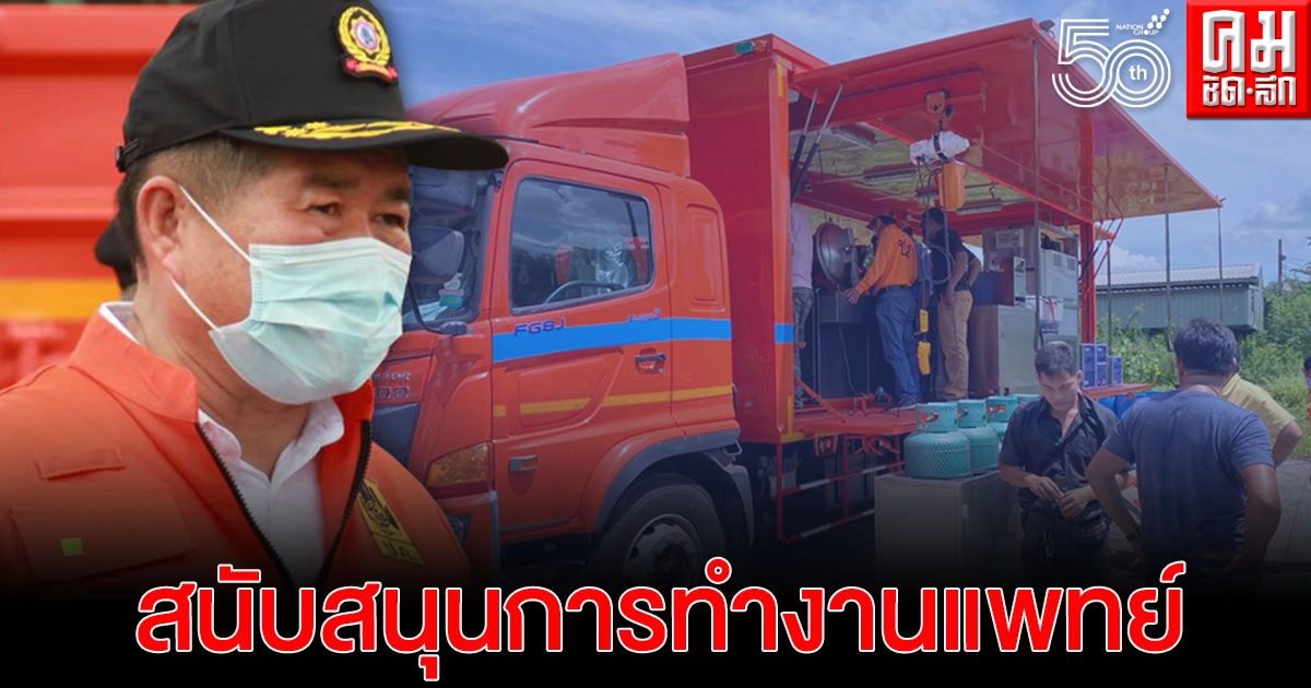  'นิพนธ์' สั่งปภ. ส่งรถครัวประกอบอาหาร ประสานร่วมผู้ว่าฯพื้นที่เสี่ยง เพื่อผลิตอาหารพร้อมรับประทานและน้ำดื่ม สนับสนุนการทำงานแพทย์