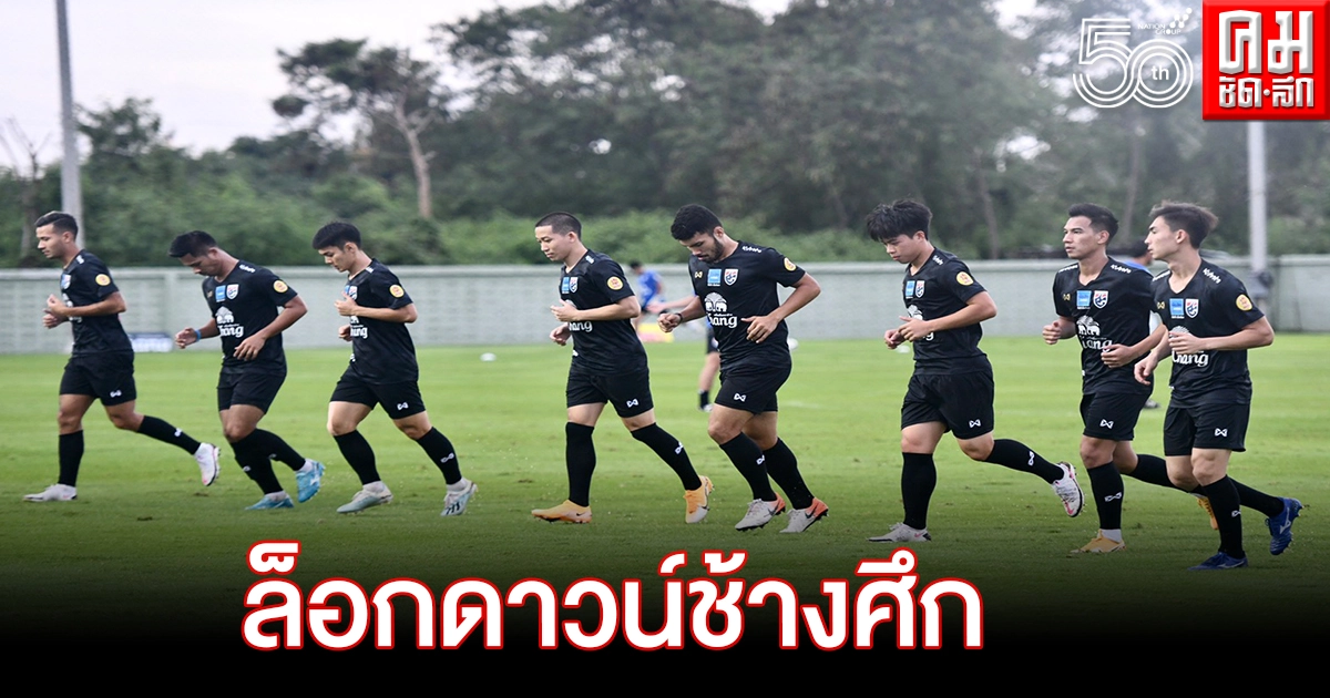 พล.ต.อ.สมยศฯ มอบกรมควบคุมโรคตัดสินสถานการณ์ฟุตบอลทีมชาติไทย