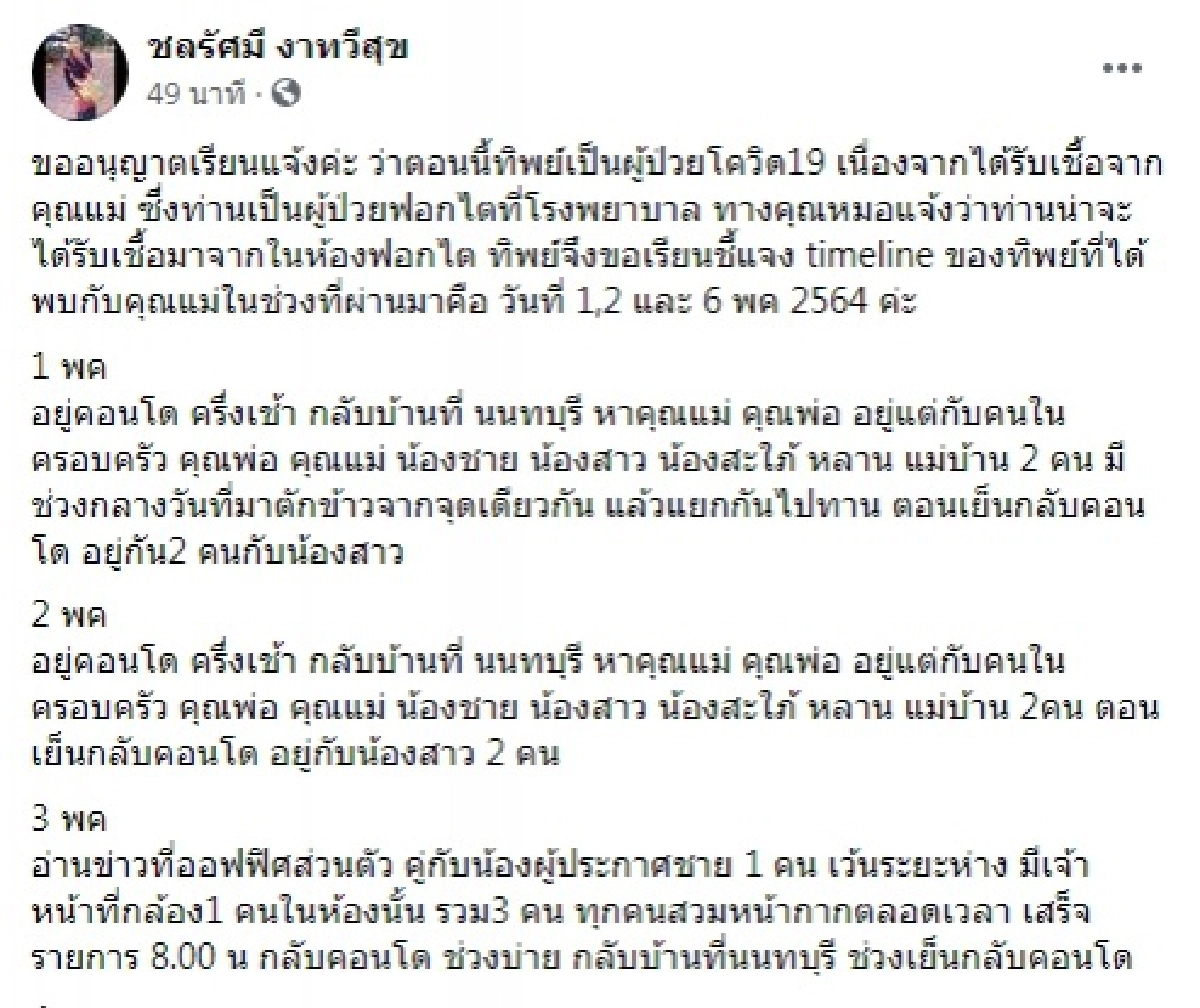 "ชลรัศมี" ผู้ประกาศข่าวช่อง 5 ติดเชื้อโควิด-19 พร้อมทั้งเผยไทม์ไลน์