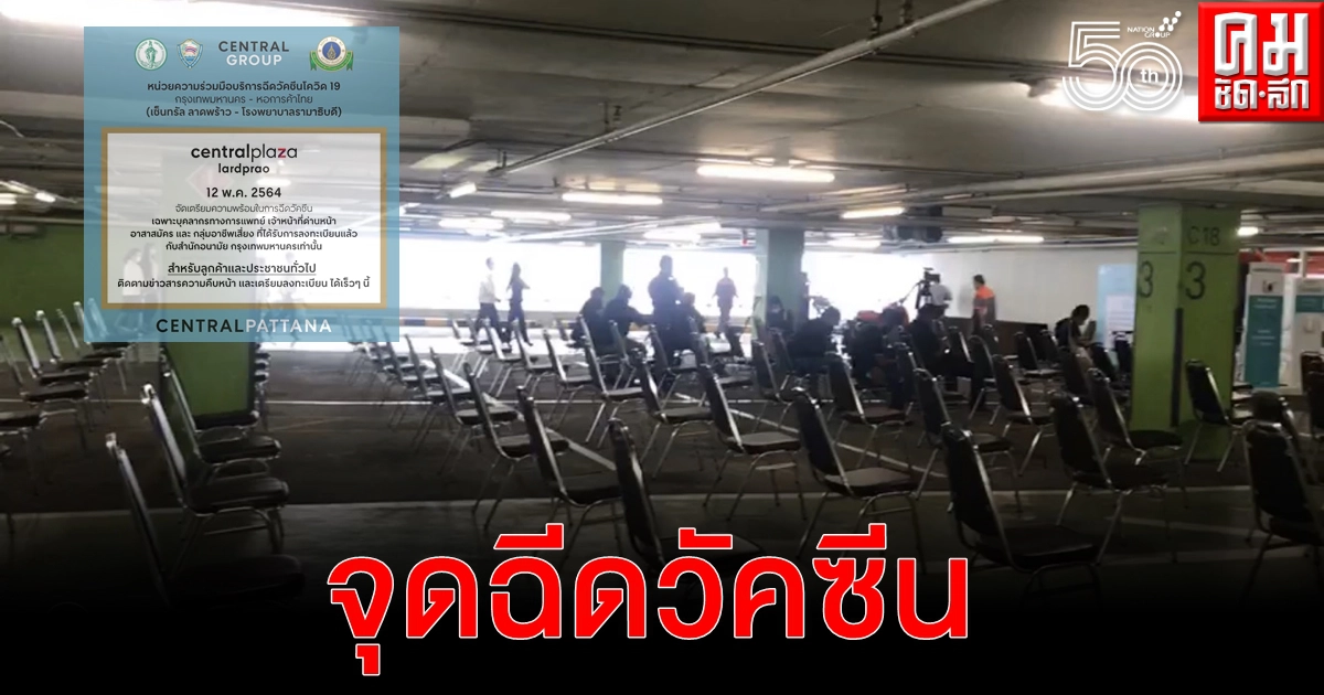 "สกายฮอลล์ " เซ็นทรัลลาดพร้าว พร้อมเปิดจุดฉีดวัคซีน พรุ่งนี้ "สกายฮอลล์ " เซ็นทรัลลาดพร้าว พร้อมเปิดจุดฉีดวัคซีน พรุ่งนี้