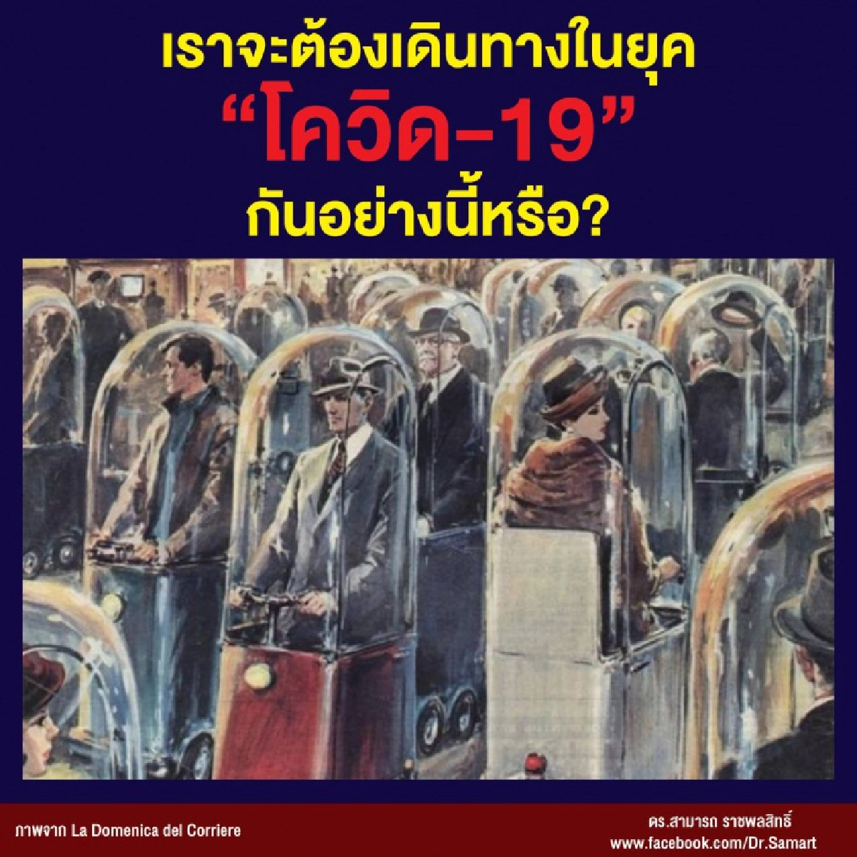  เราจะต้องเดินทางในยุค"โควิด-19" กันอย่างนี้หรือ