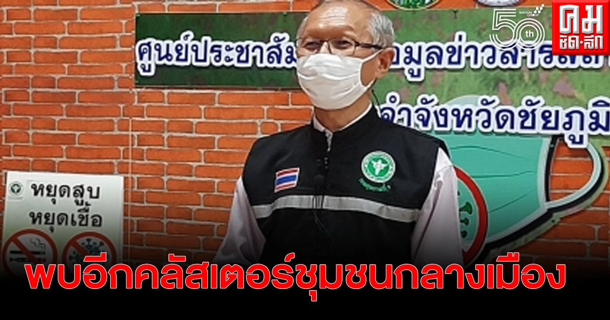 สสจ.ชัยภูมิยันฉีดวัคซีนปลอดภัย ขณะพบอีกคลัสเตอร์ชุมชนกุดแคนกลางเมือง สะสม 222 ราย