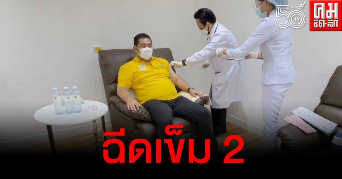 สร้างความมั่นใจ "นายกเมืองพัทยา" ฉีดวัคซีนซิโนแวค เข็มที่ 2 พร้อมเผยอาการหลังฉีด