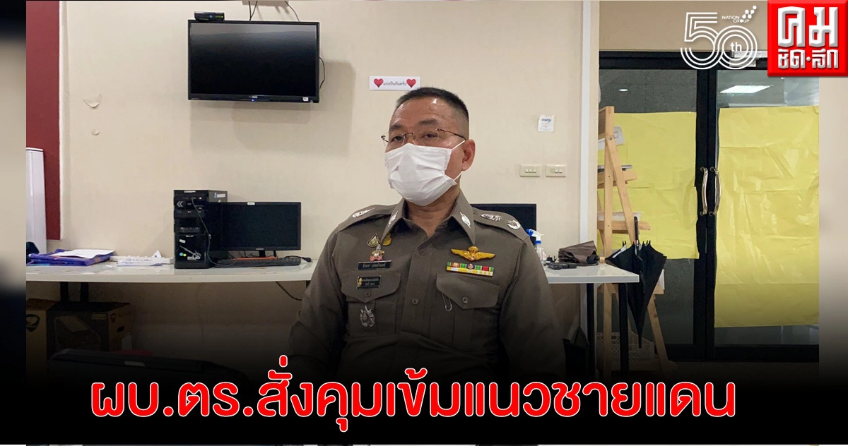 ผบ.ตร.สั่งคุมเข้มแนวชายแดน หวั่นต่างด้าวพา'โควิด'สายพันธุ์ใหม่เข้าไทย