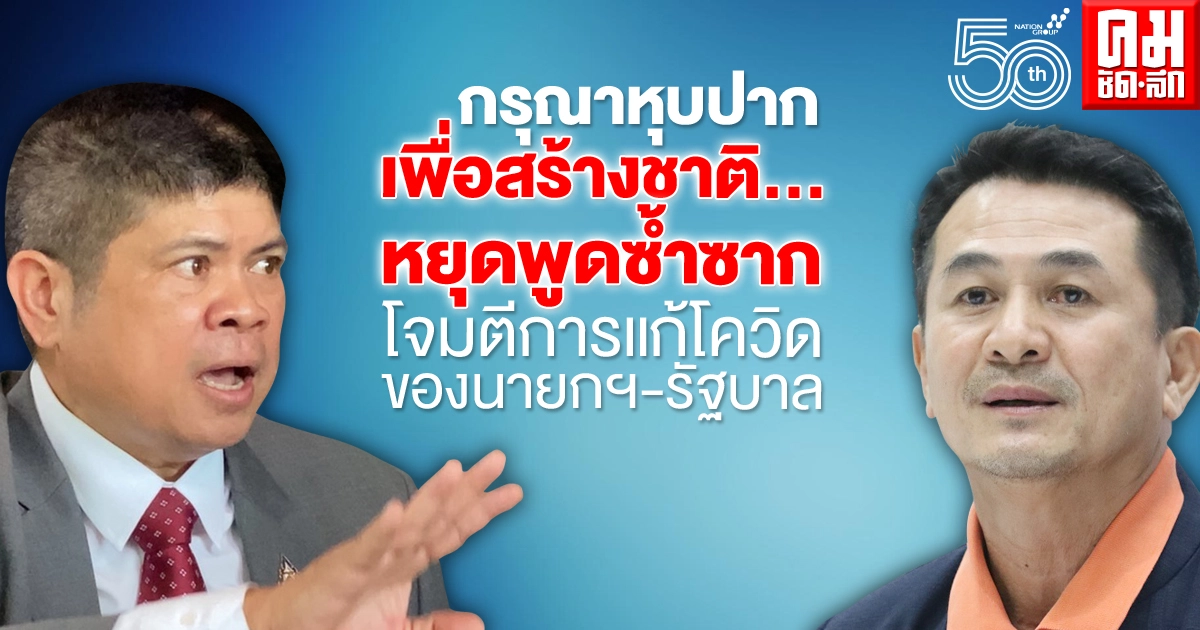 "แรมโบ้" ขอร้อง "หมอชลน่าน"-"พท." อย่าออกมาพูดซ้ำซาก เรื่องเก่า โจมตีการแก้โควิดของนายกฯและรัฐบาล