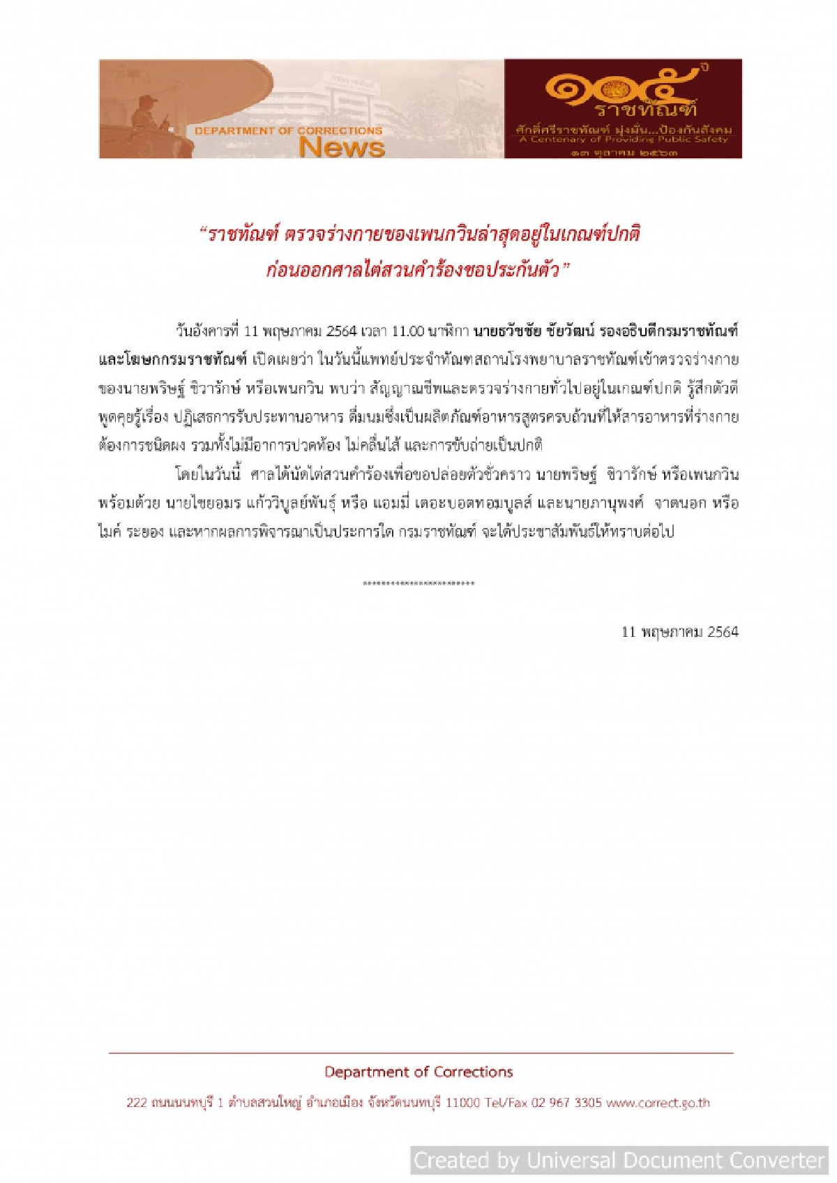 "ราชทัณฑ์"  ตรวจร่างกาย "เพนกวิน" ล่าสุดอยู่ในเกณฑ์ปกติ ก่อนออกศาลไต่สวนคำร้องขอประกันตัว 