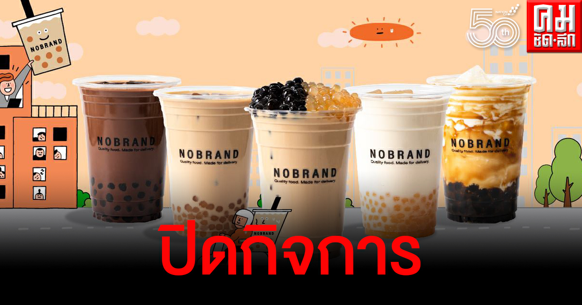 ร้านชานมแบรนด์ดังประกาศปิดกิจการถาวร สู้สภาพเศรษฐกิจจากพิษโควิด-19 ไม่ไหว ร้านชานมแบรนด์ดังประกาศปิดกิจการถาวร สู้สภาพเศรษฐกิจจากพิษโควิด-19 ไม่ไหว