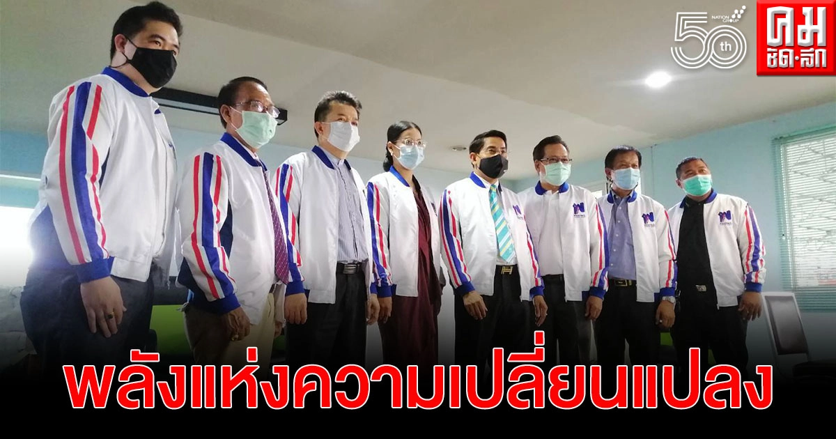 ส่องรายชื่อ คณะกรรมการบริหาร'พรรคพลัง' สัดส่วนโควต้าทุกภาค ทุกสาขาอาชีพ