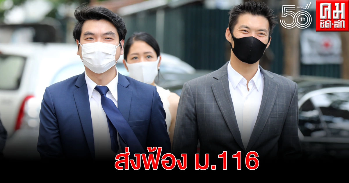  ส่งอัยการฟ้อง"ธนาธร ปิยบุตร ช่อ" ผิด ม.116  นัดฟังคำสั่ง 13 ก.ค.นี้