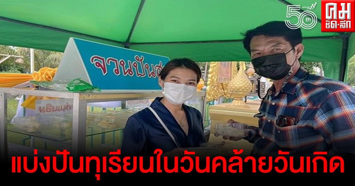 เสี่ยสวนทุเรียนตราด แบ่งปันทุเรียนหมอนทอง 70 กล่องใส่ตู้ปันสุข ในวันคล้ายวันเกิด