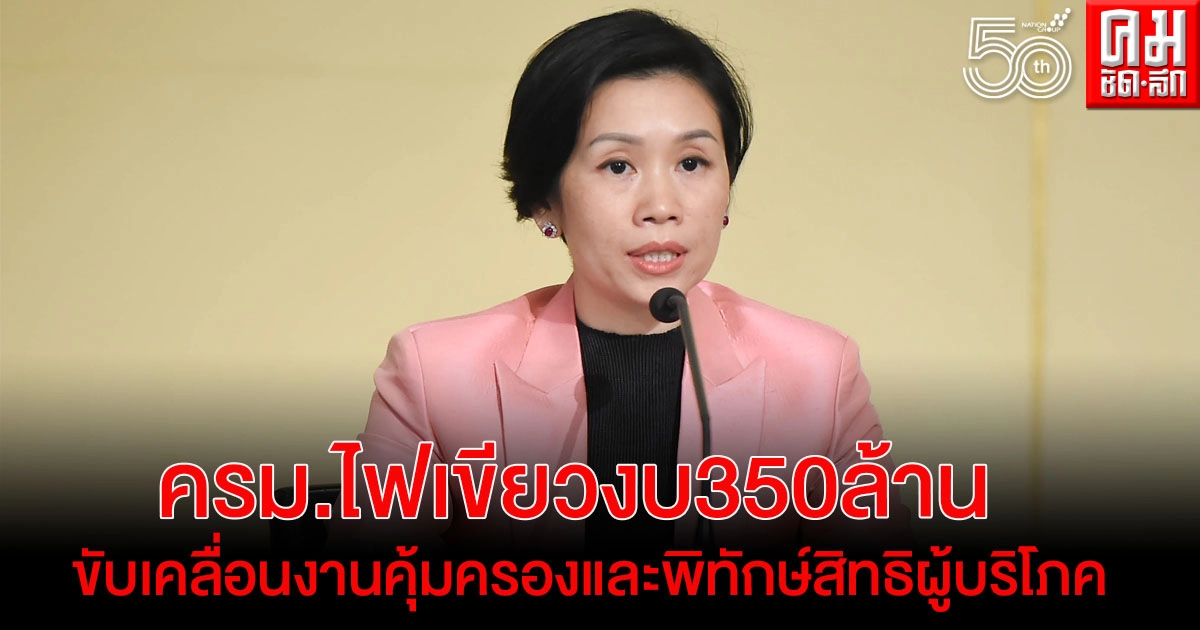 ครม.ไฟเขียวงบ 350ล้าน "สภาองค์กรของผู้บริโภค" ขับเคลื่อนงานคุ้มครองผู้บริโภค ครม.ไฟเขียวงบ 350ล้าน "สภาองค์กรของผู้บริโภค" ขับเคลื่อนงานคุ้มครองผู้บริโภค