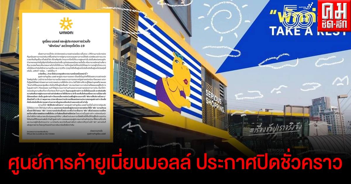 "ศูนย์การค้ายูเนี่ยนมอลล์"ประกาศปิดชั่วคราว  สู้พิษโควิดไม่ไหวแล้ว