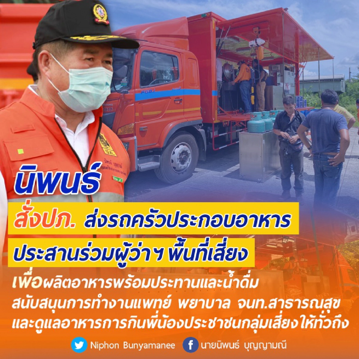 'นิพนธ์' สั่งปภ. ส่งรถครัวประกอบอาหาร ประสานร่วมผู้ว่าฯพื้นที่เสี่ยง เพื่อผลิตอาหารพร้อมรับประทานและน้ำดื่ม สนับสนุนการทำงานแพทย์