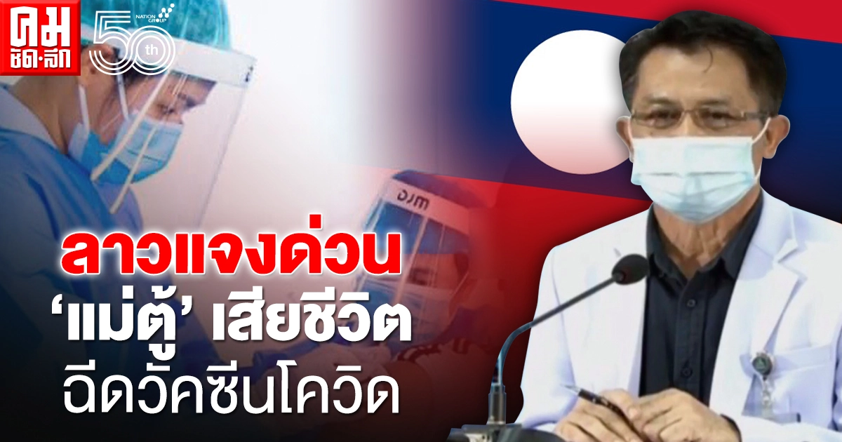 ลาวแจงด่วน 'แม่ตู้' เสียชีวิต ฉีดวัคซีนโควิด