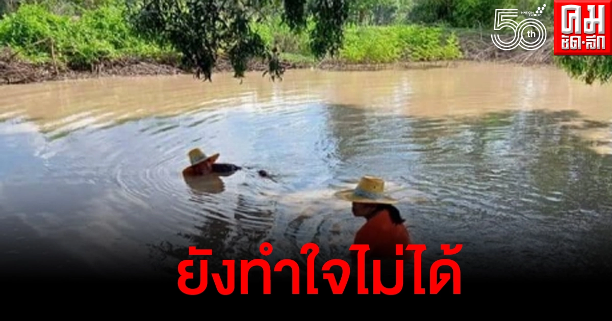 เมียยังทำใจไม่ได้ ผัวงมหอยขายประทังชีวิตแล้วจมน้ำดับ เชื่อไม่ขอเจ้าที่ 