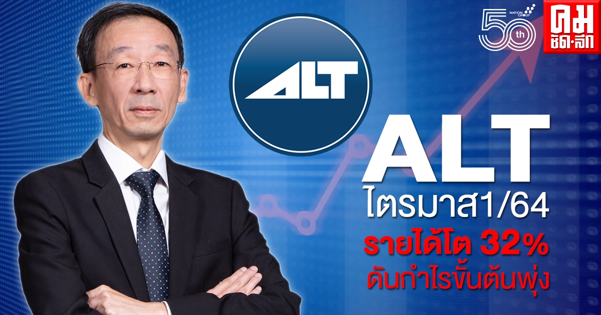ALT ไตรมาส1/64 รายได้โต 32% ดันกำไรขั้นต้นพุ่ง ALT ไตรมาส1/64 รายได้โต 32% ดันกำไรขั้นต้นพุ่ง