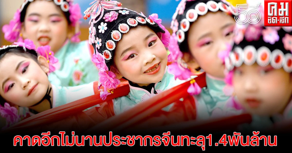 อีกไม่นาน "จีน" คาดประชากร เพิ่มทะลุ 1.4 พันล้านคน อีกไม่นาน "จีน" คาดประชากร เพิ่มทะลุ 1.4 พันล้านคน