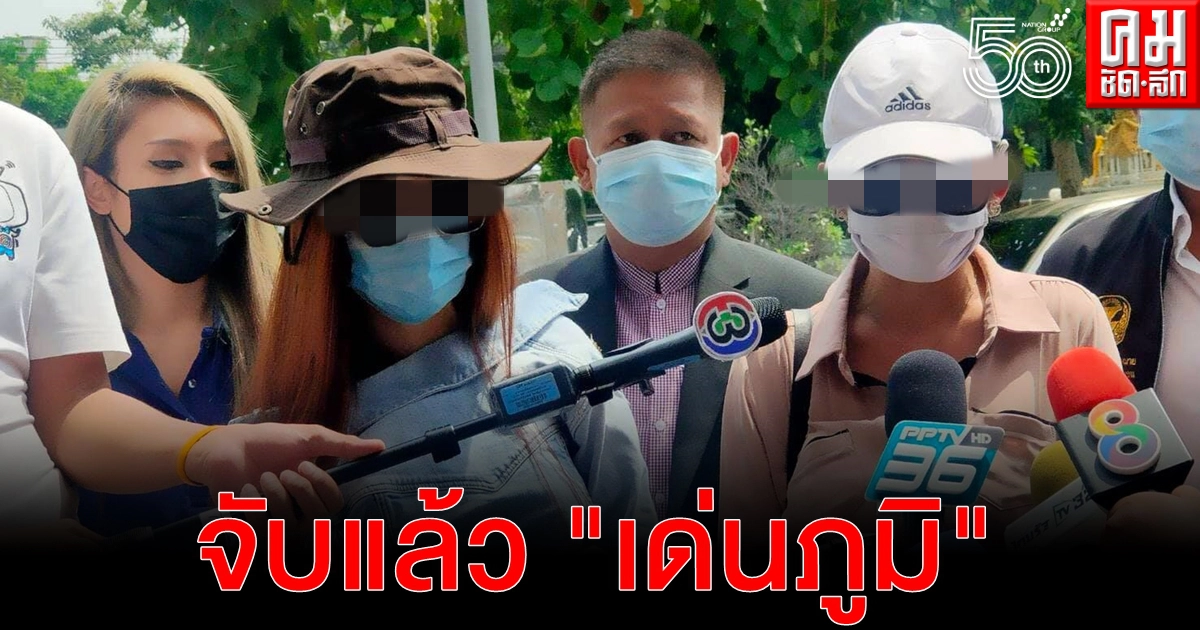 ด่วนจับแล้ว "เด่นภูมิ" อ้างเป็นโมเดลลิ่งหลอกพริตตี้ ด่วนจับแล้ว "เด่นภูมิ" อ้างเป็นโมเดลลิ่งหลอกพริตตี้