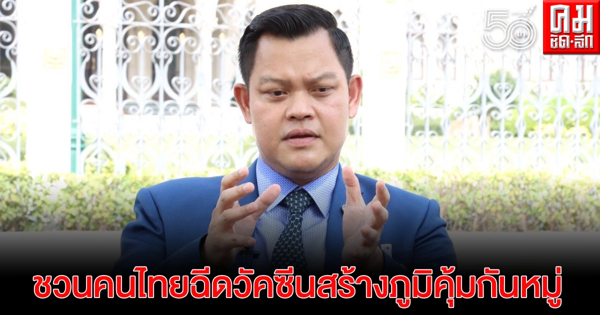 "ธนกร"ชวนคนไทยฉีดวัคซีนโควิด-19 เร่งสร้างภูมิคุ้มกันหมู่ ซัดคนปั่นเฟคนิวส์หวังดิสเครดิต