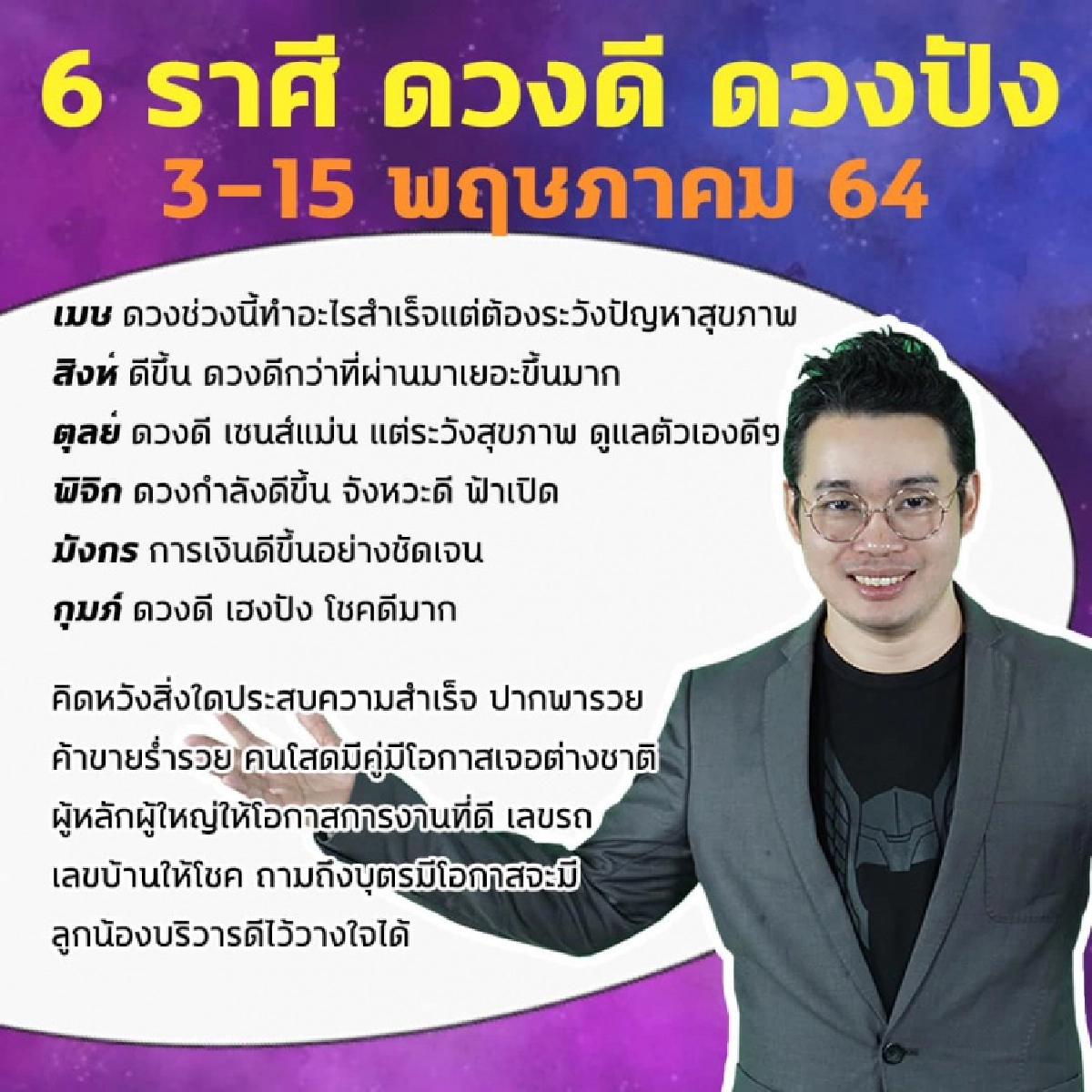 หมอกฤษณ์ คอนเฟิร์ม 6 ราศี ช่วงกลางเดือนนี้ ดวงดี ดวงปัง เลขรถเลขบ้านให้โชค