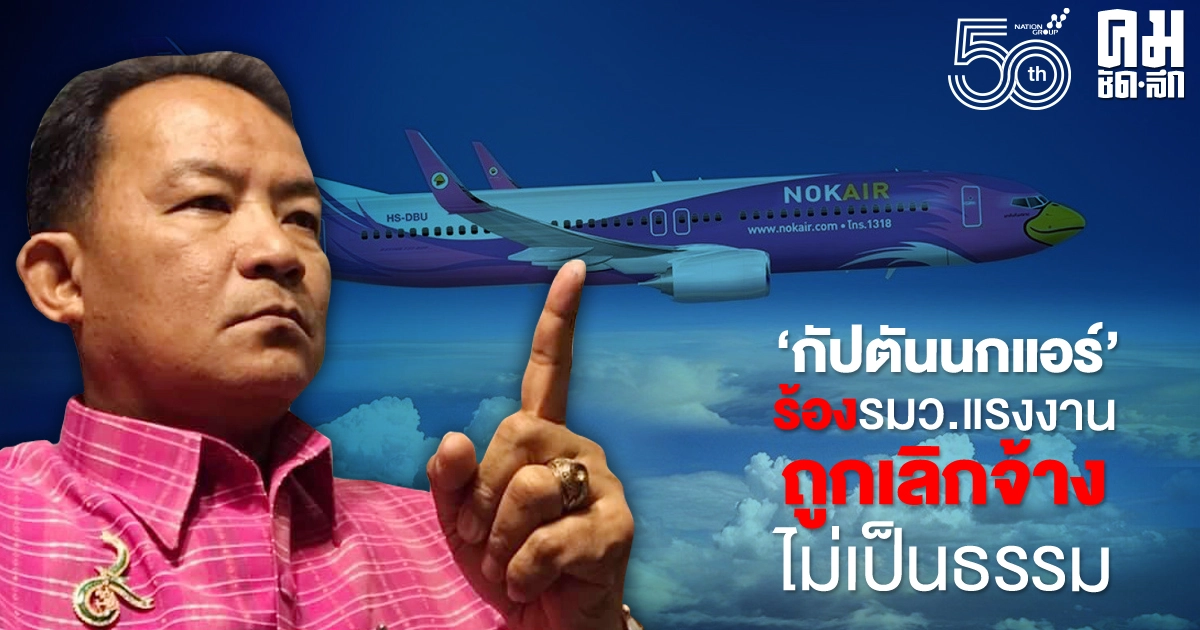 "ศรีสุวรรณ" นำกลุ่ม "กัปตันนกแอร์" ร้อง รมว.แรงงานถูกเลิกจ้างไม่เป็นธรรม "ศรีสุวรรณ" นำกลุ่ม "กัปตันนกแอร์" ร้อง รมว.แรงงานถูกเลิกจ้างไม่เป็นธรรม