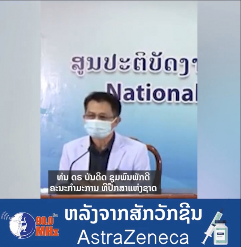 ลาวแจงด่วน 'แม่ตู้' เสียชีวิต ฉีดวัคซีนโควิด