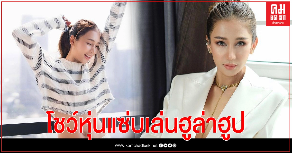 "เนย โชติกา" โชว์หุ่นแซ่บเล่นฮูล่าฮูป "เนย โชติกา" โชว์หุ่นแซ่บเล่นฮูล่าฮูป