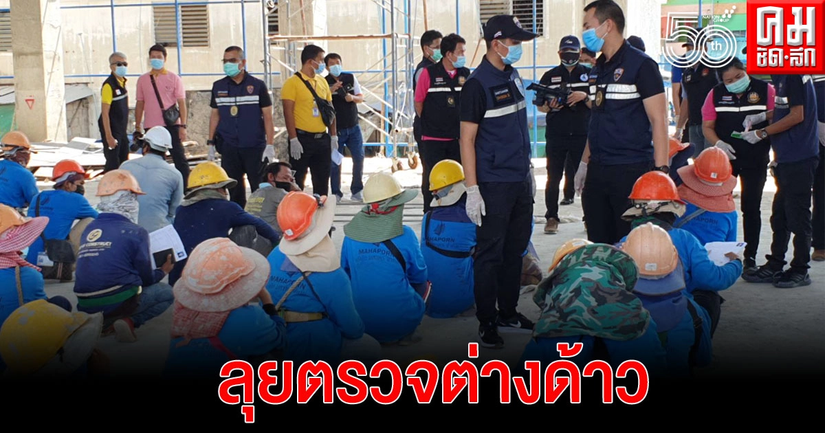 ตม.จับมือ 5 เสือแรงงาน ลุยตรวจต่างด้าวกลุ่มคนงานก่อสร้าง หลังผู้ว่าฯ สมุทรสาคร สั่งคุมเข้มทุกอาชีพ ป้องกันลักลอบเข้าเมืองผิดกฎหมาย ตม.จับมือ 5 เสือแรงงาน ลุยตรวจต่างด้าวกลุ่มคนงานก่อสร้าง หลังผู้ว่าฯ สมุทรสาคร สั่งคุมเข้มทุกอาชีพ ป้องกันลักลอบเข้าเมืองผิดกฎหมาย